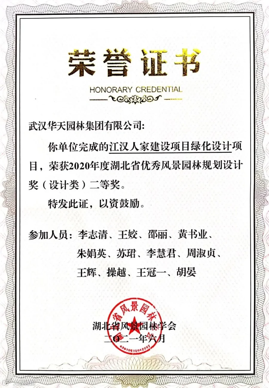 55.2020年度湖北省优秀风景园林规划设计奖(设计类)二等奖(江汉人家建设项目绿化设计).jpg