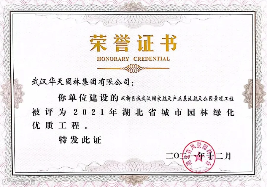 双柳区域航天公园2021年度省优证书.jpg