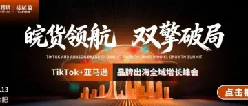 倒计时3天！ 5.13合肥，TikTok×亚马逊双擎破局，最后席位抢位中！