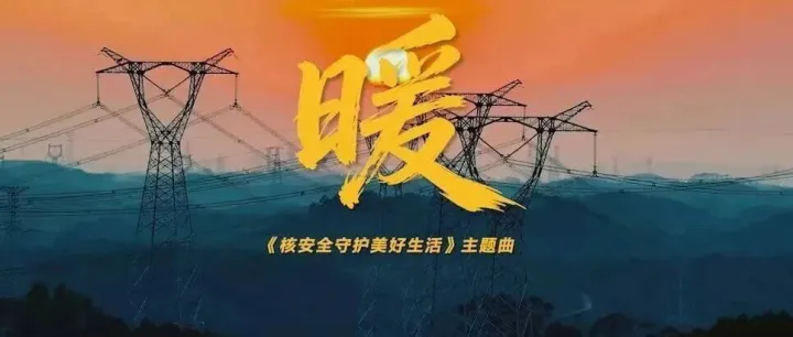 “核安全守护美好生活”主题曲《暖》正式首发
