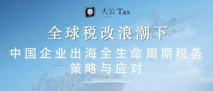 邀请函▪︎线上【04.23】中国出海企业全生命周期税务策略与应对