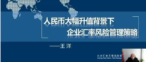 人民币大幅升值背景下企业如何避险？汇金天禄受中国外经贸企协邀请分享精彩观点