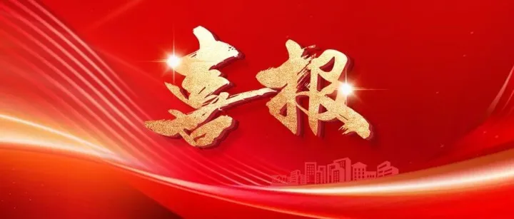 喜报 | 建管公司 2023-2025 年度工会先进个人表彰名单出炉