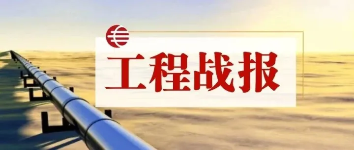 工程战报⑥ | 晚春鏖战 攻坚连捷