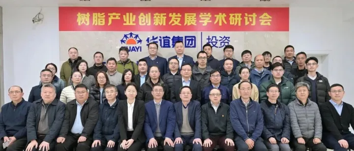 共筑创新平台，赋能产业升级！高性能树脂板块举办“树脂产业创新发展学术研讨会”