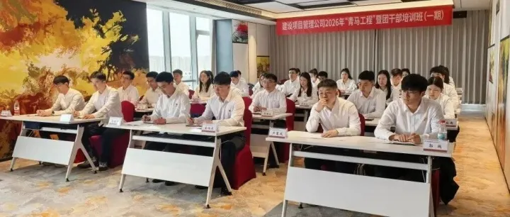 建设项目管理公司举办2026年第一期“青马工程”暨团干部培训班