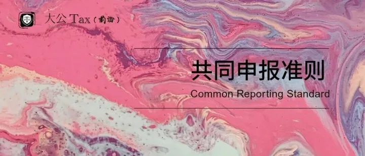 香港CRS《2026年税务（自动交换资料）条例草案》解读