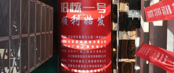 中广核招远核电取排水工程取水隧洞盾构始发