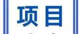 曲靖市沾益区第三中学一期项目通过竣工验收