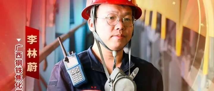 “柳钢劳模”李林蔚：焦炉技改的“实战派”