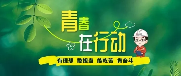 青春在行动㊳ | 要当现场钉的最结实那颗螺丝钉