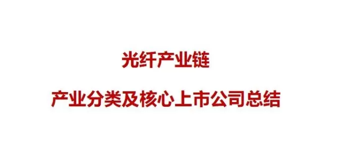 光纤光缆--产业链分类及核心上市公司总结