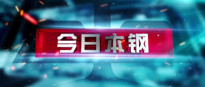 微视频｜2026年5月6日《今日本钢》