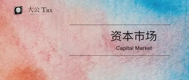 严堵公募基金分红避税漏洞：监管重拳整治滥用税收优惠乱象
