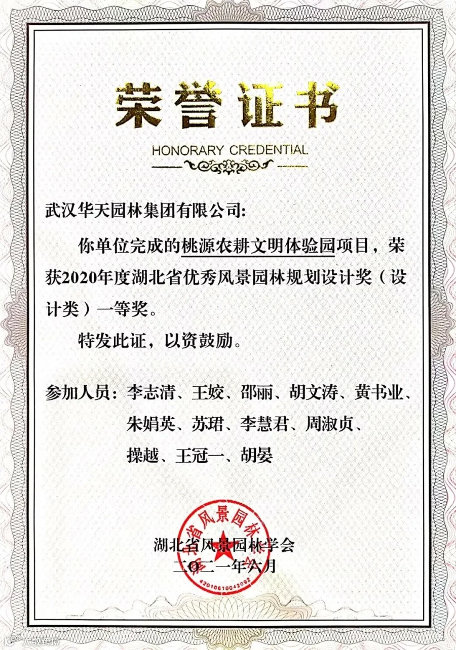 54.2020年度湖北省优秀风景园林规划设计奖(设计类)一等奖(桃源农耕文明体验园).jpg