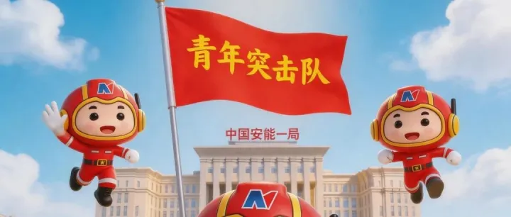 五四特辑｜安能青年，他们这样书写青春答卷！