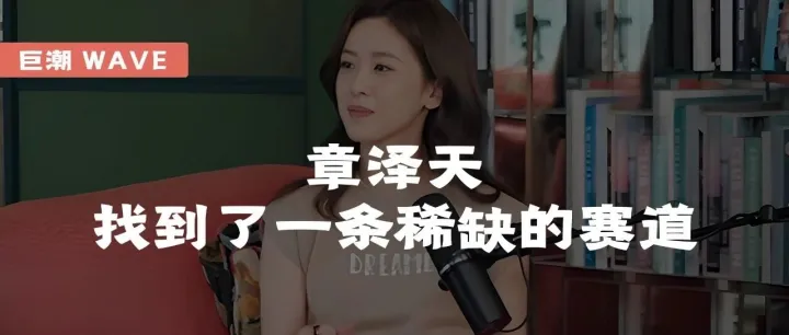 章泽天，找到了一条稀缺的赛道 | 巨潮