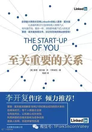 LinkedIn创始人:如何在职场上聪明地“搞关系”?