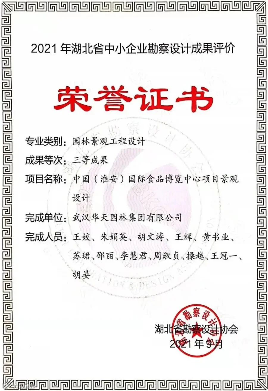 69.2021年湖北省中小企业勘察设计园林景观工程设计类三等奖(中国淮安国际食品博览中心)).jpg