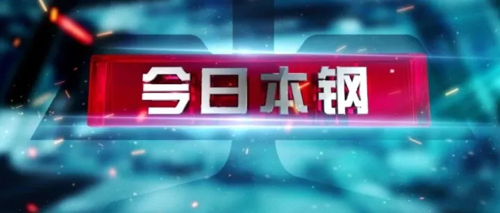 微视频 | <em>2026年</em><em>5月</em><em>8日</em>《今日本钢》