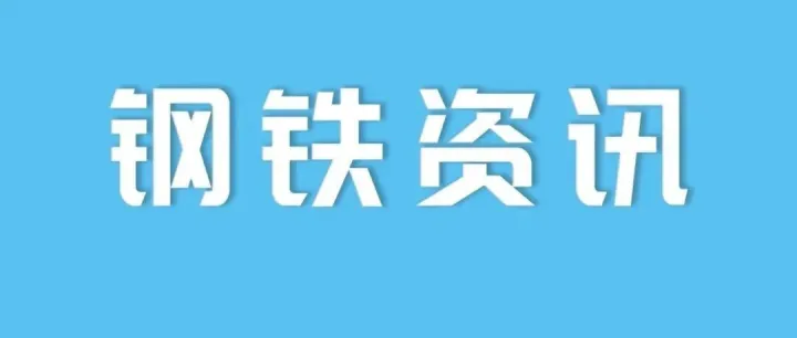 钢铁资讯