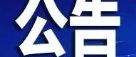 关于“5·12”全国防灾减灾日防空警报试鸣的公告