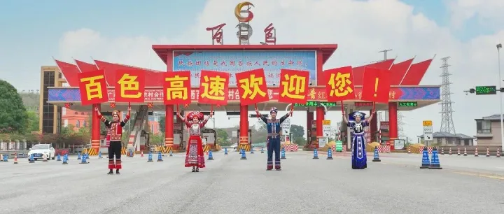 荣耀时刻｜<em>百色</em>高速公路运营有限公司<em>百色</em>收费站荣获“全国工人先锋号”