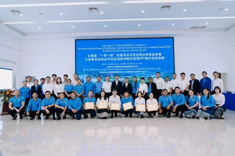 31 2025年7月,由集团工会主办,集团国际部工会、海投公司工会承办、老中联投公司协办的“云南省‘一带一路’共建项目示范性劳动和技能竞赛——赛色塔综合开发区招商讲解和PPT制作技能大赛”在老挝万象赛色塔综合开发区顺利举办。.jpg