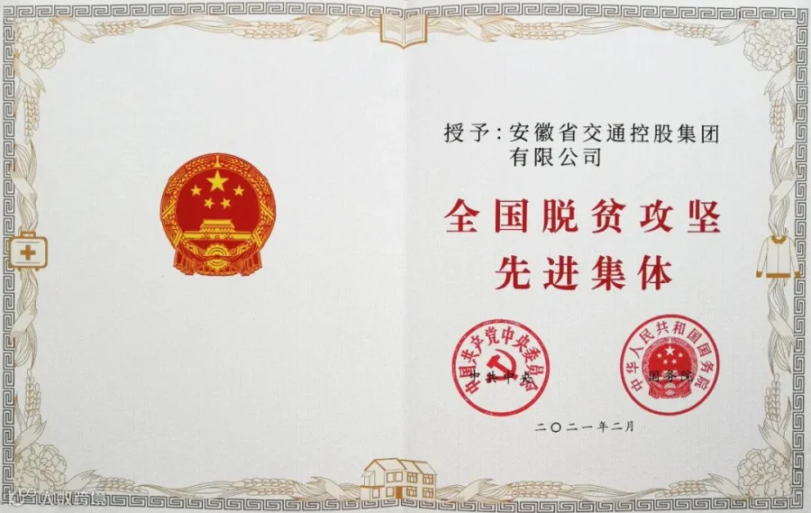 被党中央国务院授予“全国脱贫攻坚先进集体”荣誉称号.jpg