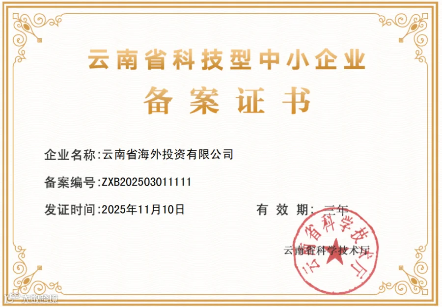 50 2025年11月,省科技厅发布2025年第三批备案云南省科技型中小企业名单,经逐级推荐、省级审核、网上公示等程序,集团旗下云南省海外投资有限公司等5家企业通过备案。.png