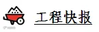 工程快报.png
