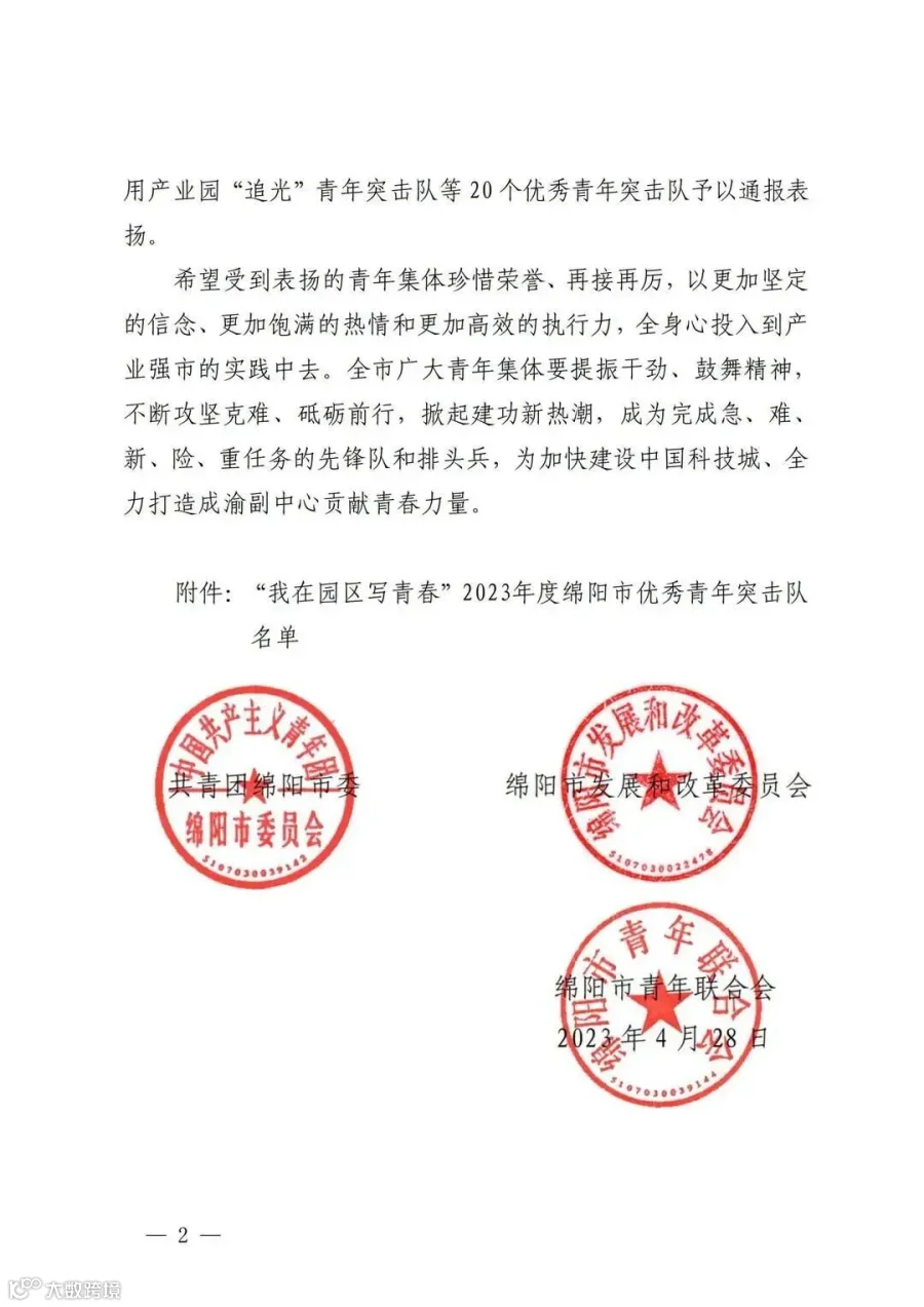 关于表扬“我在园区写青春”2023年绵阳市优秀青年突击队的通报_01.jpg