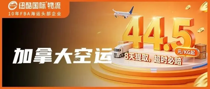 纽酷国际物流加拿大空运专线重磅上线，惊喜价已就位！
