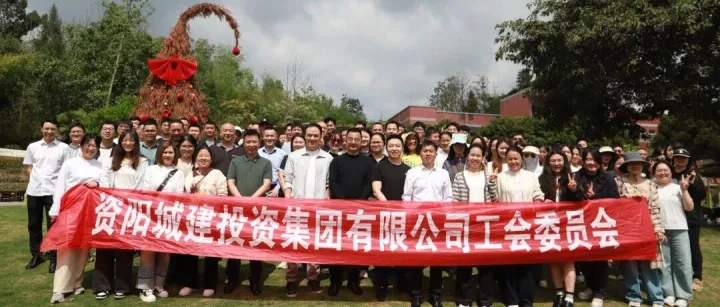 乐享春日时光 凝聚奋进力量——资阳城建投资集团有限公司工会委员会开展2026年春季团建活动