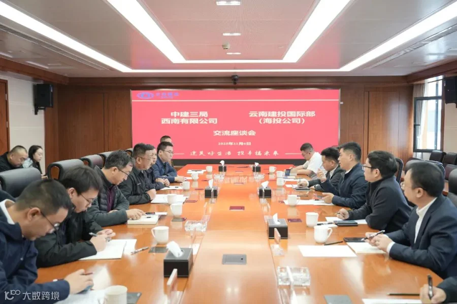 45 2025年11月6日,中建三局集团西南有限公司副总经理李鹏一行到访公司,与集团国际部党总支副书记、总经理,海投公司党委书记、董事长周民交流座谈,双方围绕海外业务发展进行深入交流。.jpg