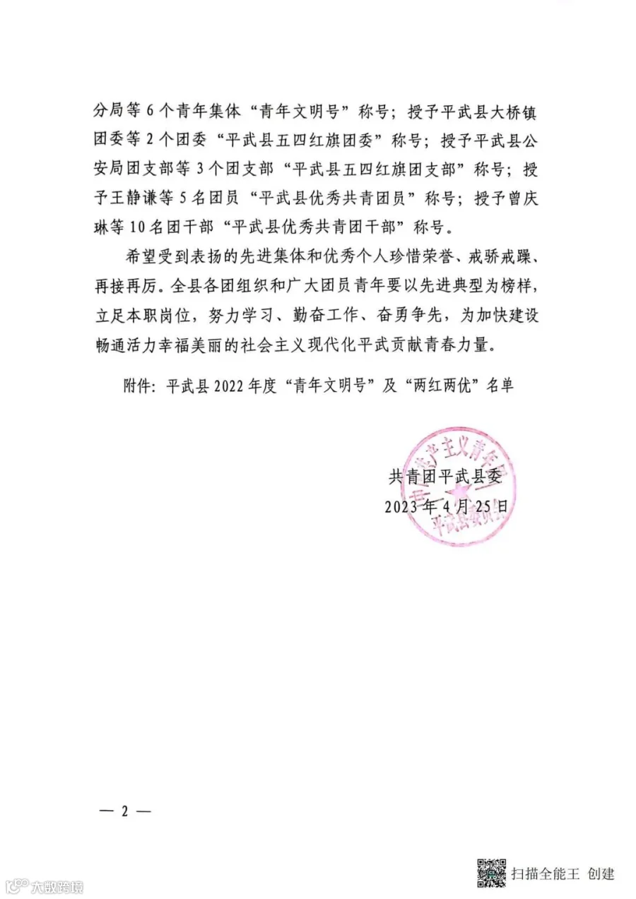 共青团平武县委关于表扬平武县2022年度“青年文明号”及“两红两优”的通报_01.jpg