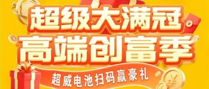 <em>超级</em>大满冠，<em>高端</em>创富季，100%中奖！