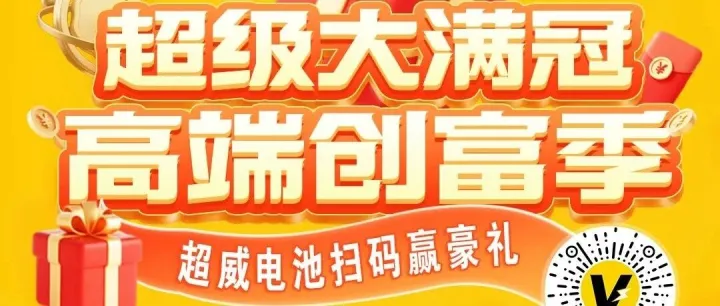 “扫”出<em>超级</em>豪礼，100%中奖概率！<em>超级</em>大满冠，<em>高端</em>创富季，就差你了！