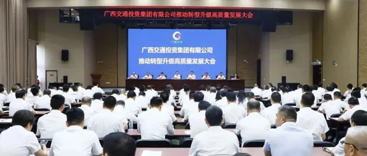 凝聚共识 激发动力 | 广西交通投资集团奋力开创转型升级高质量发展新局面