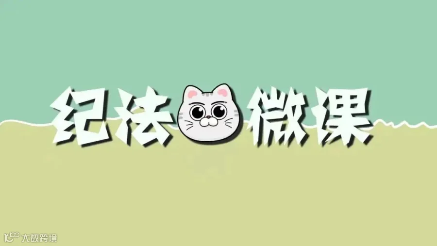 纪法微课 丨 莫出入!警惕私人会所的“变形记”