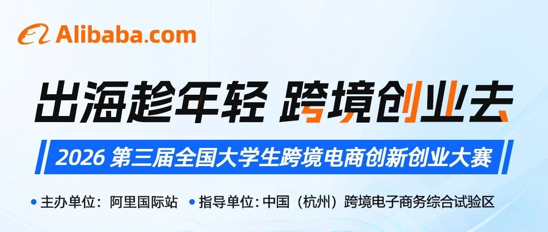 发掘跨境电商新锐人才！2026全国大学生跨境电商创新创业大赛报名开启- 大数跨境