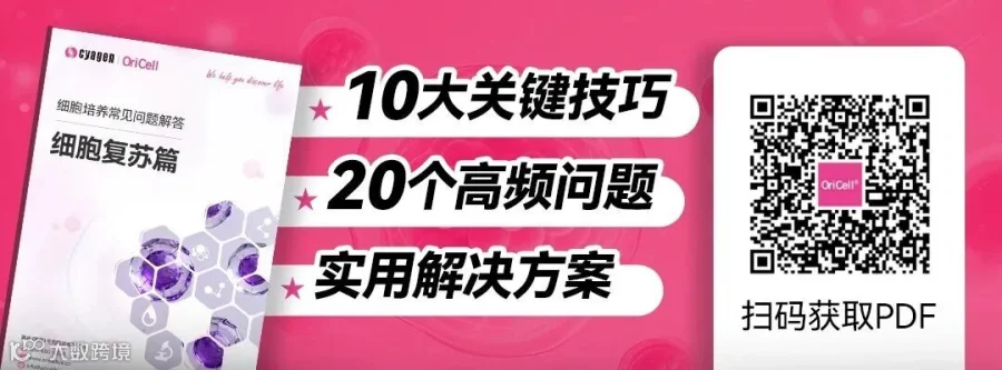 细胞复苏篇(插图)-微信单独表单202512.jpg