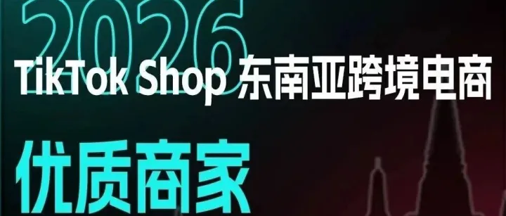 TikTok Shop东南亚跨境电商「亿元直通车」持续招募！万元级补贴长效护航！