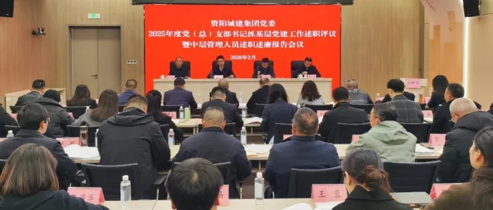 资阳城建集团党委召开2025年度党（总）支部书记抓基层党建工作述职评议暨中层管理人员述职述廉报告会