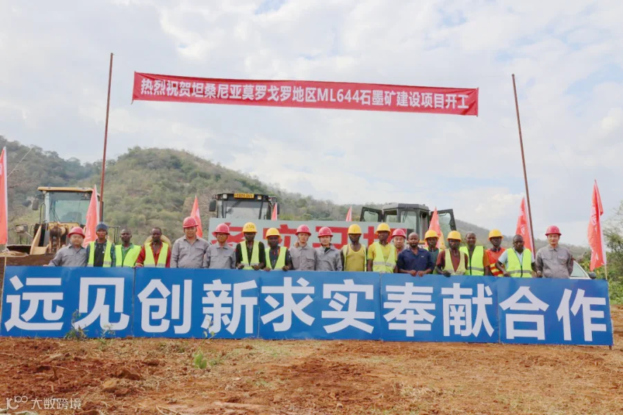 图为豫地科技集团坦桑尼亚石墨矿项目开工.png