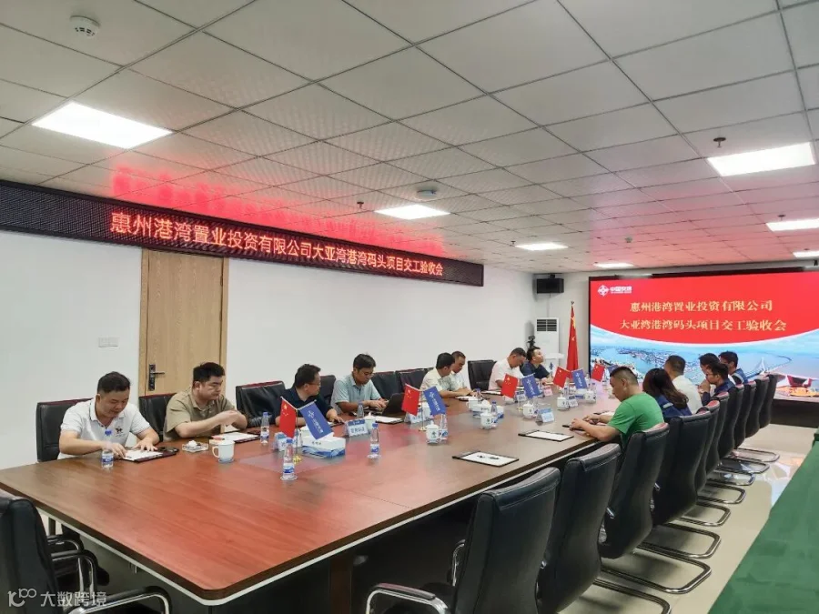 惠州港湾置业投资有限公司大亚湾港湾码头项目交工验收会.jpg