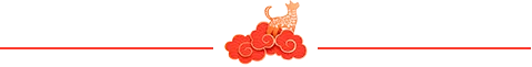 2018 狗年 祥云 分割线