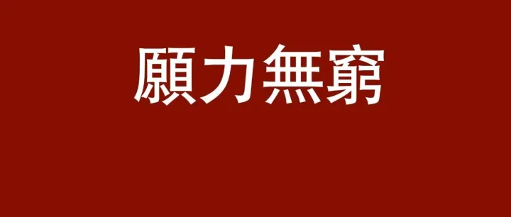 【善的清晨】願力是寶貴的！