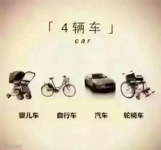 一辈子,4辆车,4张证,4个瓶,4张床,就结束了。
