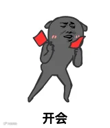 开会啦
